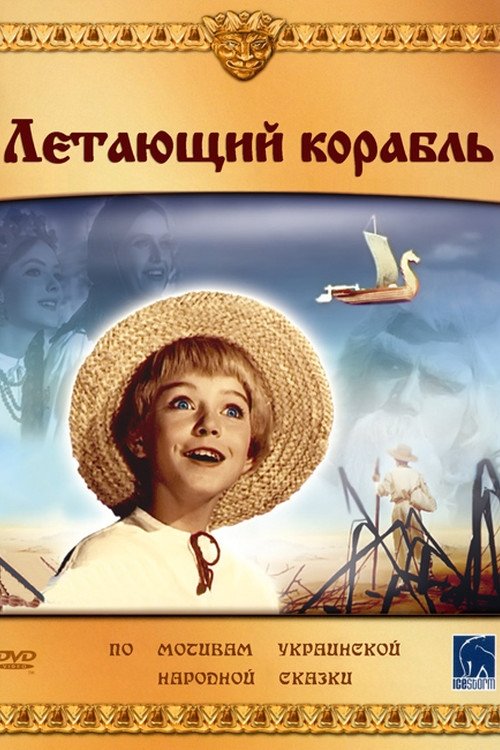 Постер Летающий корабль